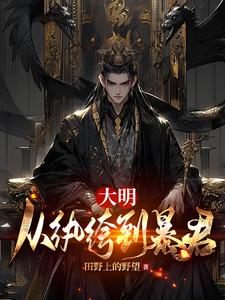 大明：从纨绔到暴君