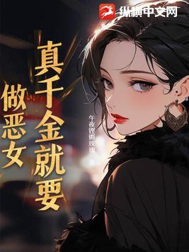 真千金就要做恶女