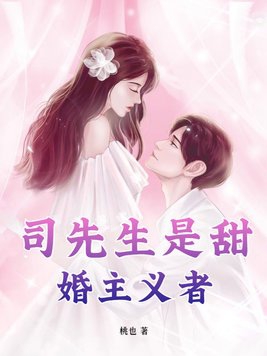 司先生是甜婚主义者