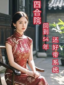 四合院：回到54年，还好带系统