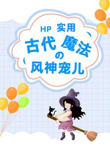 HP实用古代魔法的风神宠儿